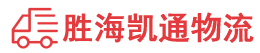 潮州到山海关区物流公司